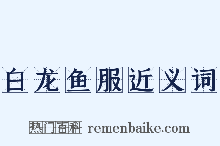 白龙鱼服近义词是什么意思的图片